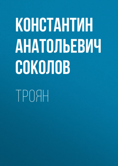 Скачать книгу Троян