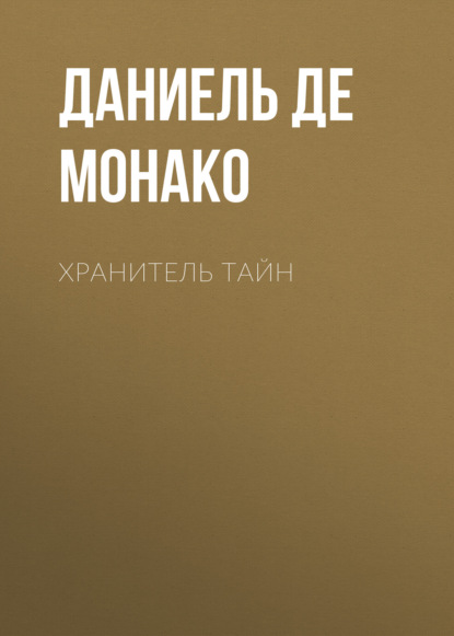 Скачать книгу Хранитель тайн