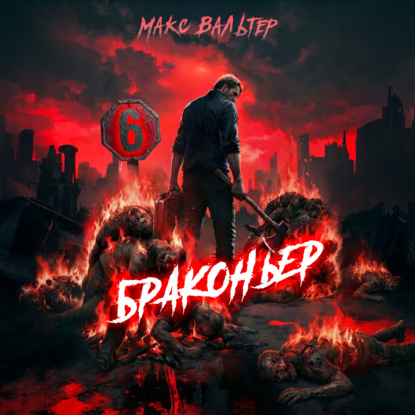 Скачать книгу Браконьер 6