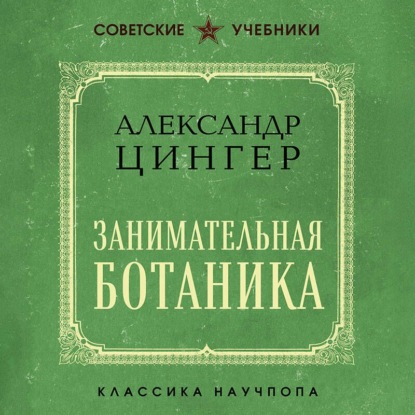 Скачать книгу Занимательная ботаника