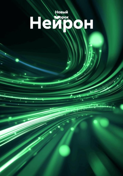 Скачать книгу Нейрон
