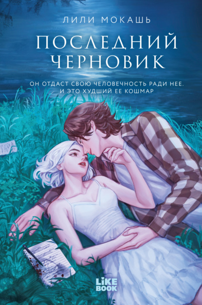 Скачать книгу Последний черновик
