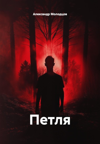 Скачать книгу Петля