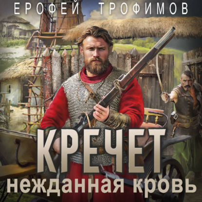 Скачать книгу Кречет. Нежданная кровь