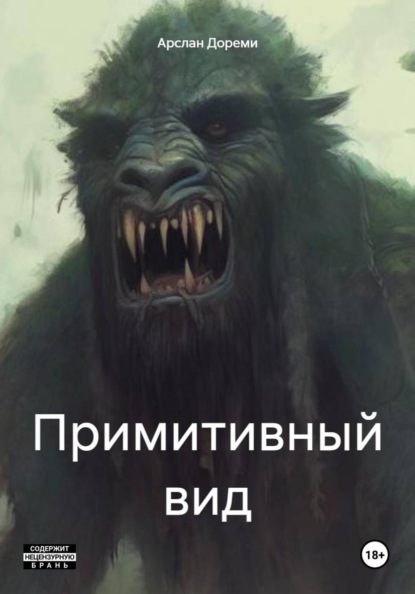 Скачать книгу Примитивный вид