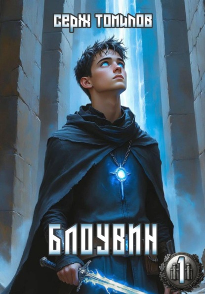 Скачать книгу Блоувин том 1 Честь Палендоры