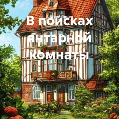 Скачать книгу В поисках янтарной комнаты
