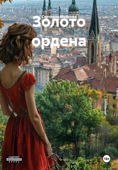 Скачать книгу Золото ордена