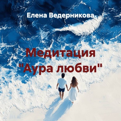 Медитация «Аура любви»
