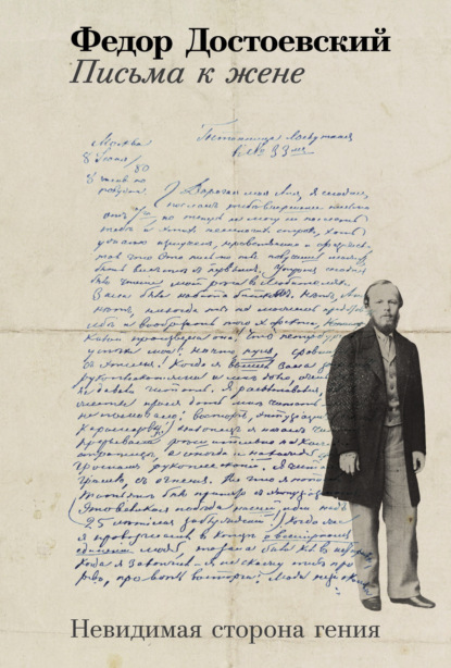 Скачать книгу Письма к жене: Невидимая сторона гения