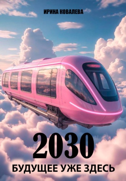 Скачать книгу 2030 Будущее уже здесь