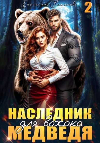 Скачать книгу Наследник для вожака Медведя. Том 2