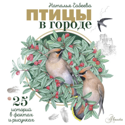 Скачать книгу Птицы в городе. 25 историй в фактах