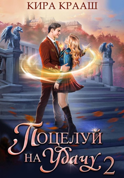 Скачать книгу Поцелуй на удачу-2