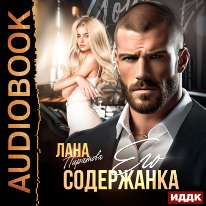 Скачать книгу Его содержанка