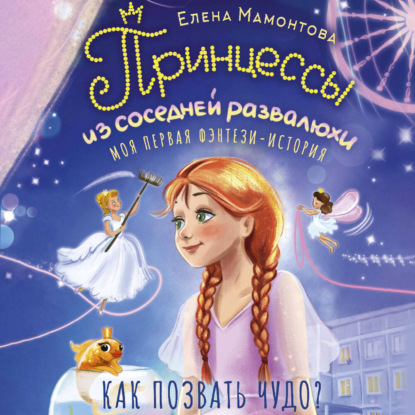 Скачать книгу Принцессы из соседней развалюхи