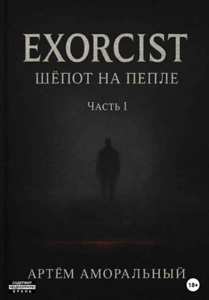 Скачать книгу EXORCIST: Шёпот на Пепле. 1 часть