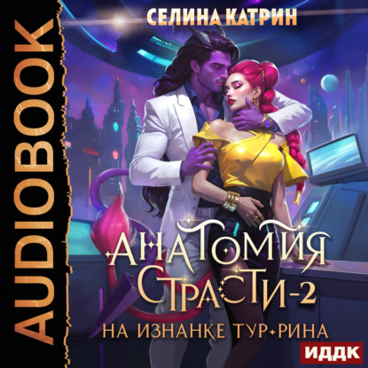 Анатомия страсти на изнанке Тур-Рина. Книга 2