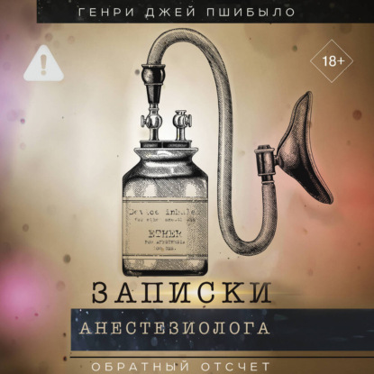 Обратный отсчет. Записки анестезиолога