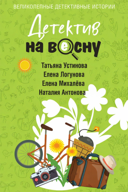 Скачать книгу Детектив на весну