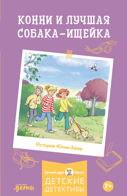 Скачать книгу Конни и лучшая собака-ищейка