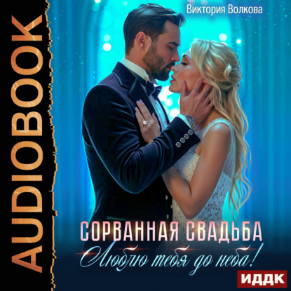 Скачать книгу Сорванная свадьба. Люблю тебя до неба!