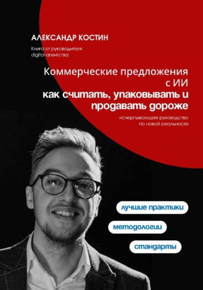 Скачать книгу Коммерческие предложения с ИИ: как считать, упаковывать и продавать дороже
