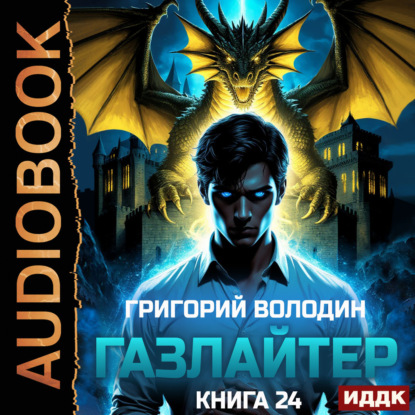 Скачать книгу Газлайтер. Книга 24