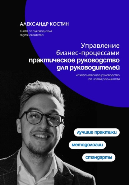 Скачать книгу Управление бизнес-процессами: практическое руководство для руководителей