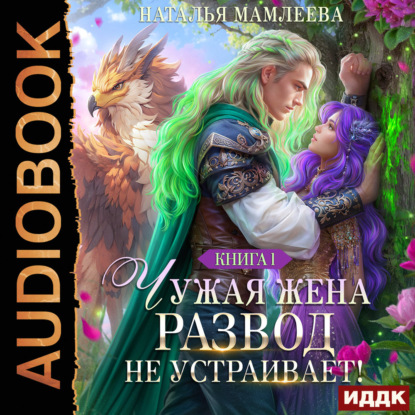 Скачать книгу Чужая жена. Развод не устраивает! Книга 1