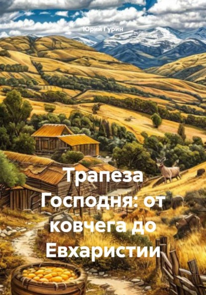 Скачать книгу Трапеза Господня: от ковчега до Евхаристии