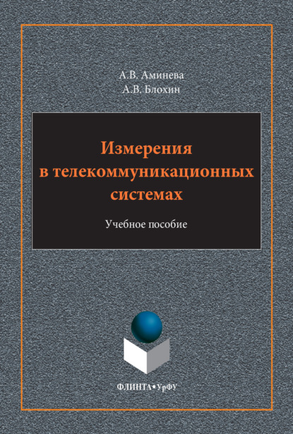 Скачать книгу Измерения в телекоммуникационных системах. Учебное пособие. 2-е издание, стереотипное