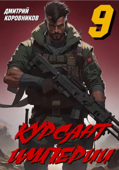 Скачать книгу Курсант Империи – 9
