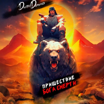 Пришествие бога смерти. Том 10