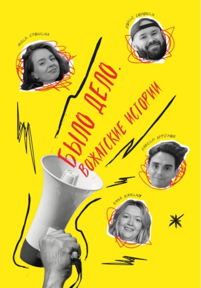 Скачать книгу Было дело. Вожатские истории