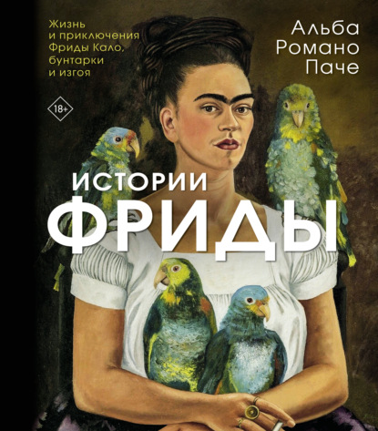 Скачать книгу Истории Фрид. Жизнь и приключения Фриды Кало, бунтарки и изгоя