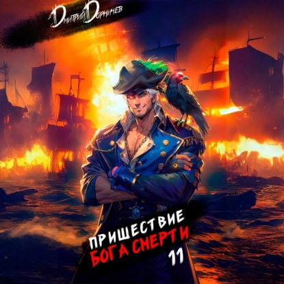Скачать книгу Пришествие бога смерти. Том 11