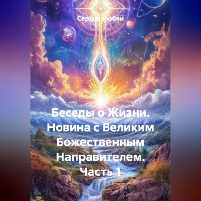 Беседы о Жизни. Новина с Великим Божественным Направителем. Часть 1