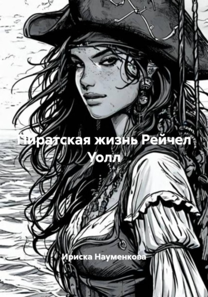 Скачать книгу Пиратская жизнь Рейчел Уолл