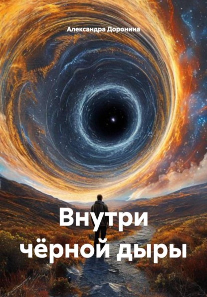 Скачать книгу Внутри чёрной дыры