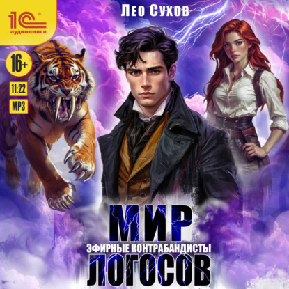 Мир Логосов. Эфирные контрабандисты