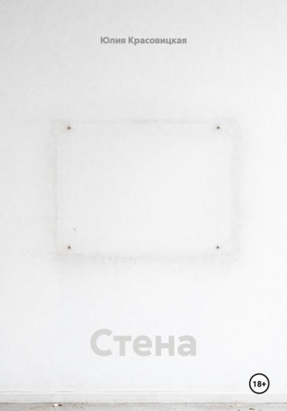 Скачать книгу Стена