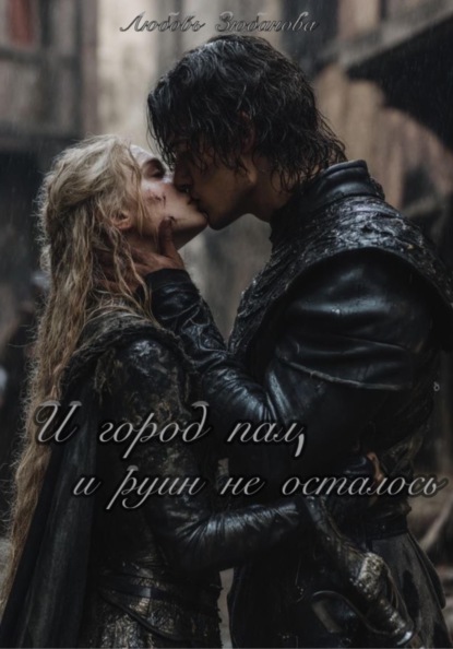 Скачать книгу И город пал, и руин не осталось