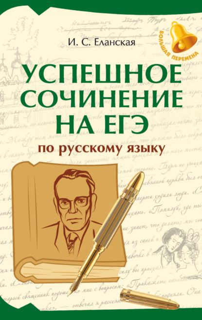 Скачать книгу Успешное сочинение на ЕГЭ по русскому языку