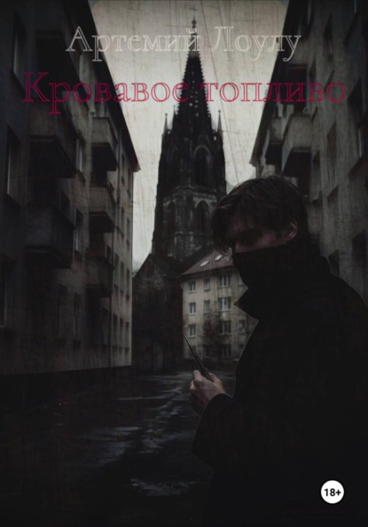 Скачать книгу Кровавое топливо