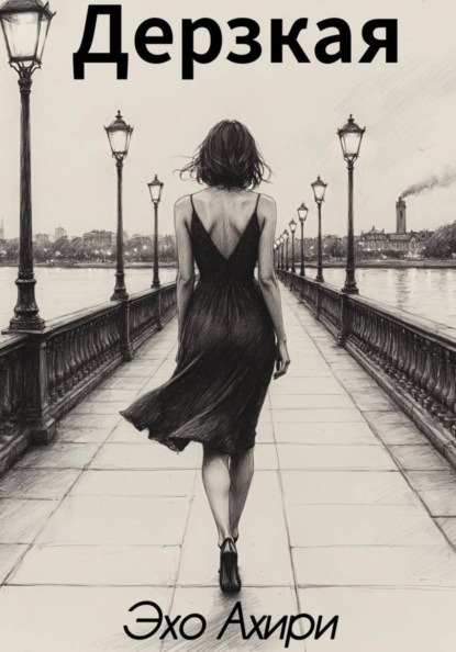 Скачать книгу Дерзкая