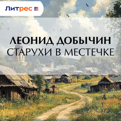 Скачать книгу Старухи в местечке