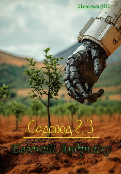 Скачать книгу Садовод.Часть 2 и 3