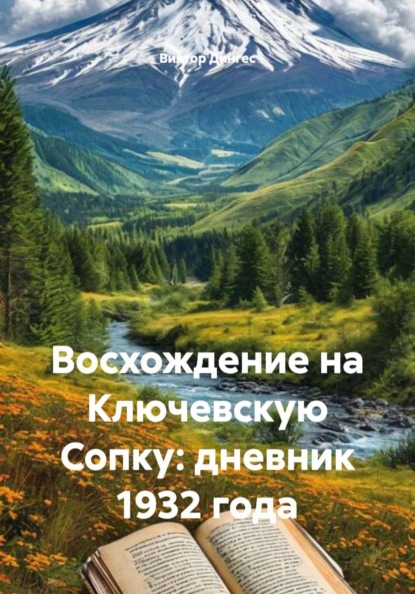 Скачать книгу Восхождение на Ключевскую Сопку: дневник 1932 года