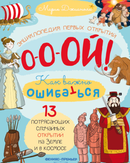 Скачать книгу 13 потрясающих случайных открытий на Земле и в космосе. Энциклопедия первых открытий